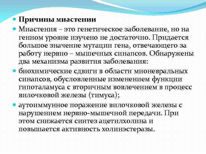  Причины миастении Миастения – это генетическое заболевание, но на генном уровне изучено не