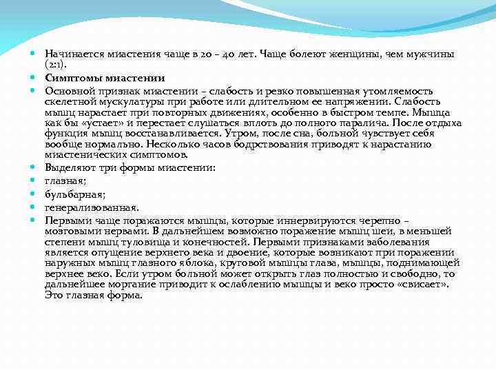  Начинается миастения чаще в 20 – 40 лет. Чаще болеют женщины, чем мужчины