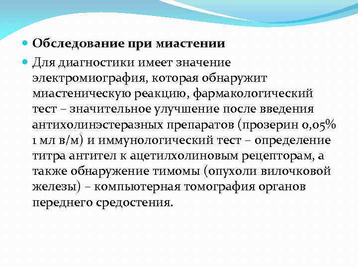  Обследование при миастении Для диагностики имеет значение электромиография, которая обнаружит миастеническую реакцию, фармакологический