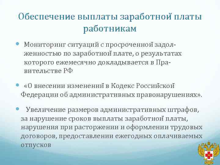 Обеспечение выплаты заработнои платы работникам Мониторинг ситуаций с просроченнои задолженностью по заработнои плате, о