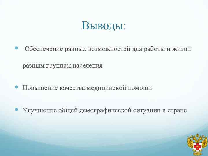 Выводы: Обеспечение равных возможностей для работы и жизни разным группам населения Повышение качества медицинской