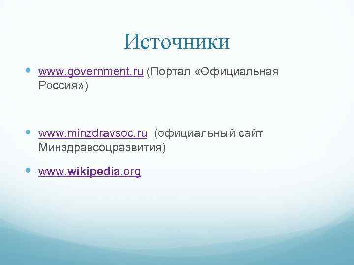 Источники www. government. ru (Портал «Официальная Россия» ) www. minzdravsoc. ru (официальный сайт Минздравсоцразвития)