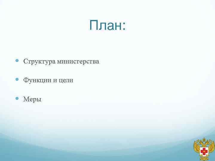 План: Структура министерства Функции и цели Меры 