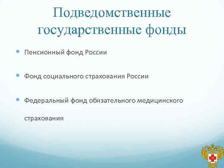 Подведомственные государственные фонды Пенсионный фонд России Фонд социального страхования России Федеральный фонд обязательного медицинского