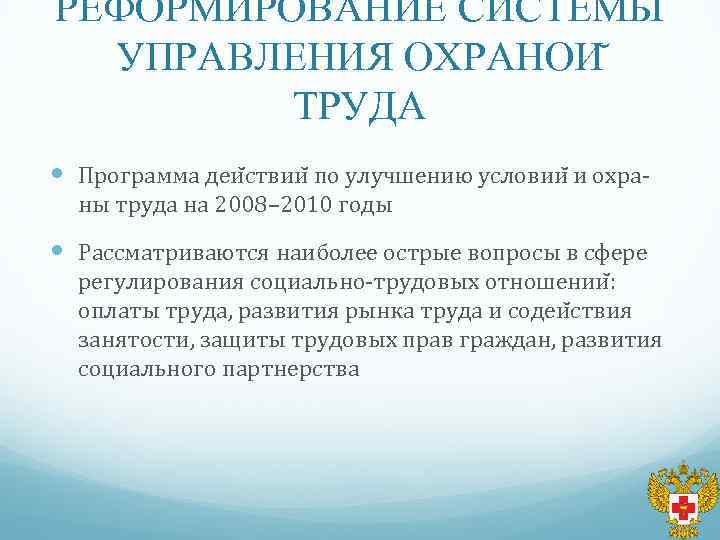 РЕФОРМИРОВАНИЕ СИСТЕМЫ УПРАВЛЕНИЯ ОХРАНОИ ТРУДА Программа деи ствии по улучшению условии и охраны труда