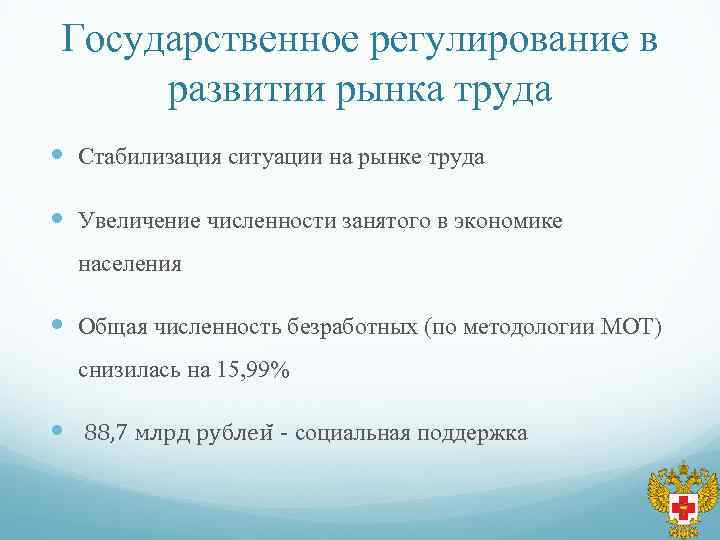 Государственное регулирование в развитии рынка труда Стабилизация ситуации на рынке труда Увеличение численности занятого