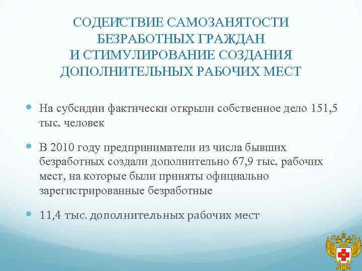 СОДЕИ СТВИЕ САМОЗАНЯТОСТИ БЕЗРАБОТНЫХ ГРАЖДАН И СТИМУЛИРОВАНИЕ СОЗДАНИЯ ДОПОЛНИТЕЛЬНЫХ РАБОЧИХ МЕСТ На субсидии фактически