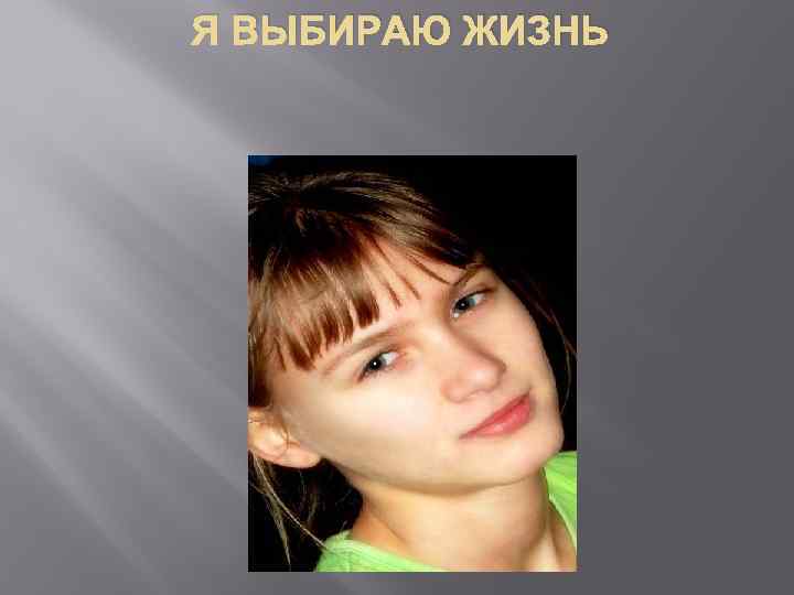 Я ВЫБИРАЮ ЖИЗНЬ 