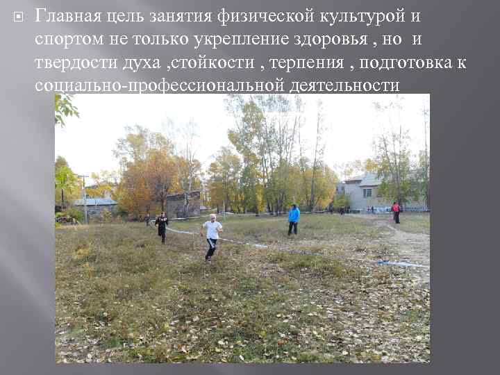  Главная цель занятия физической культурой и спортом не только укрепление здоровья , но