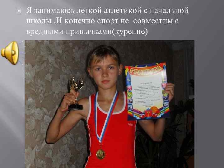  Я занимаюсь легкой атлетикой с начальной школы. И конечно спорт не совместим с