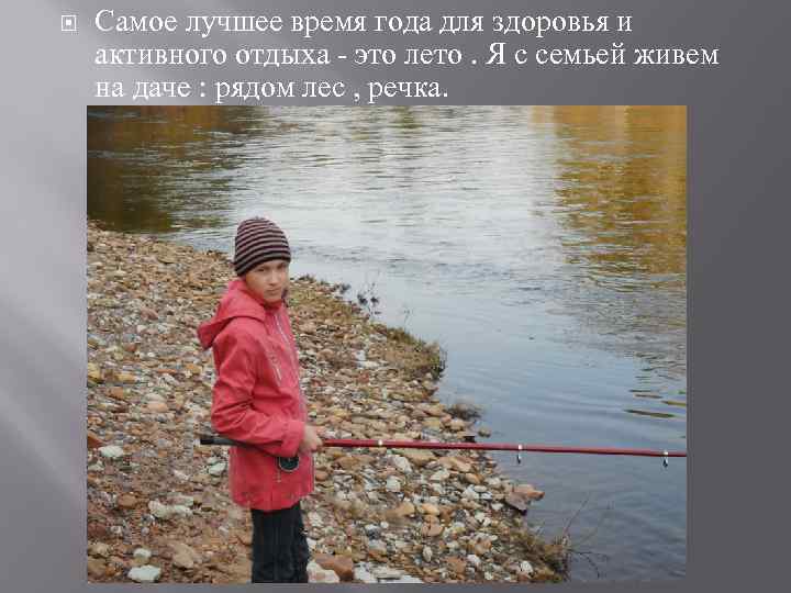  Самое лучшее время года для здоровья и активного отдыха - это лето. Я