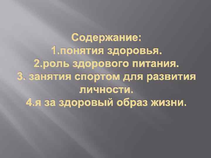 Содержание: 1. понятия здоровья. 2. роль здорового питания. 3. занятия спортом для развития личности.