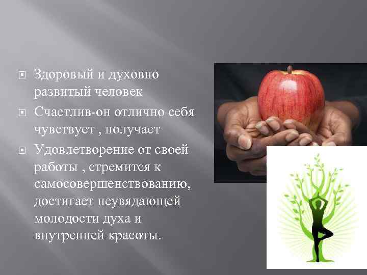  Здоровый и духовно развитый человек Счастлив-он отлично себя чувствует , получает Удовлетворение от