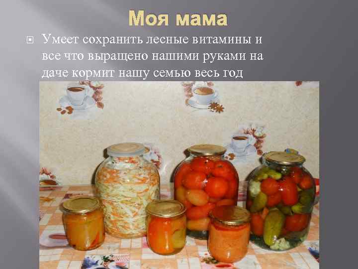 Моя мама Умеет сохранить лесные витамины и все что выращено нашими руками на даче
