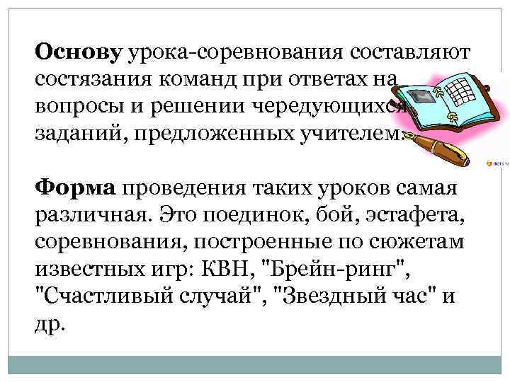 Основу урока-соревнования составляют состязания команд при ответах на вопросы и решении чередующихся заданий, предложенных