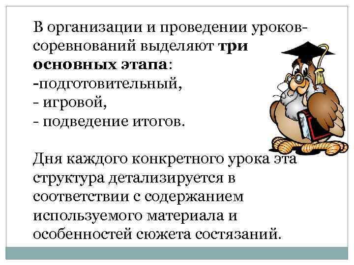 В организации и проведении уроковсоревнований выделяют три основных этапа: -подготовительный, - игровой, - подведение