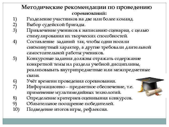 Методические рекомендации по проведению 1) 2) 3) 4) 5) 6) 7) 8) 9) 10)