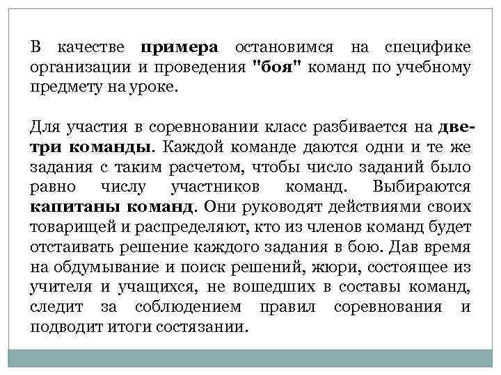 В качестве примера остановимся на специфике организации и проведения "боя" команд по учебному предмету