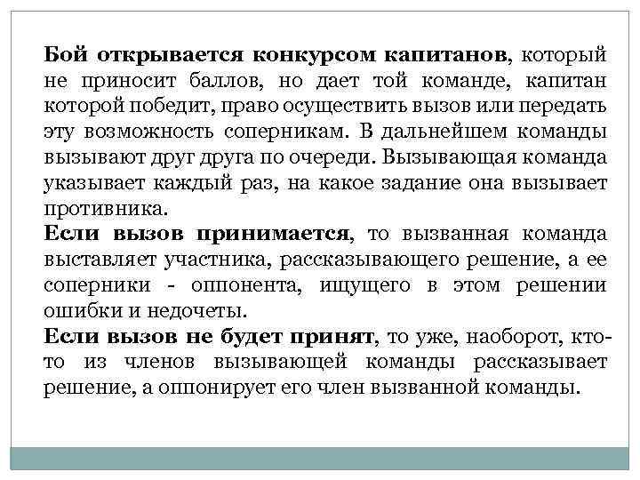 Бой открывается конкурсом капитанов, который не приносит баллов, но дает той команде, капитан которой