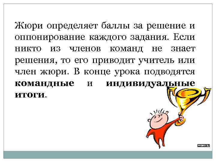 Жюри определяет баллы за решение и оппонирование каждого задания. Если никто из членов команд