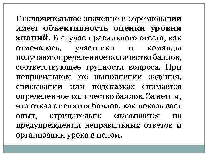 Исключительное значение в соревновании имеет объективность оценки уровня знаний. В случае правильного ответа, как