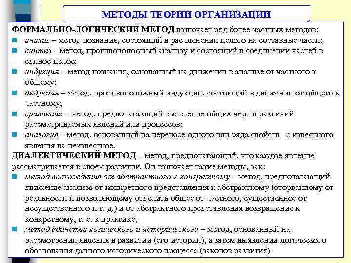 МЕТОДЫ ТЕОРИИ ОРГАНИЗАЦИИ ФОРМАЛЬНО ЛОГИЧЕСКИЙ МЕТОД включает ряд более частных методов: n анализ –