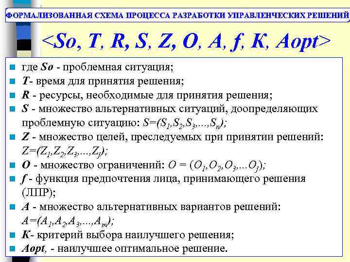 ФОРМАЛИЗОВАННАЯ СХЕМА ПРОЦЕССА РАЗРАБОТКИ УПРАВЛЕНЧЕСКИХ РЕШЕНИЙ <So, Т, R, S, Z, О, A, f,