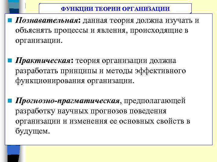 ФУНКЦИИ ТЕОРИИ ОРГАНИЗАЦИИ n Познавательная: данная теория должна изучать и объяснять процессы и явления,