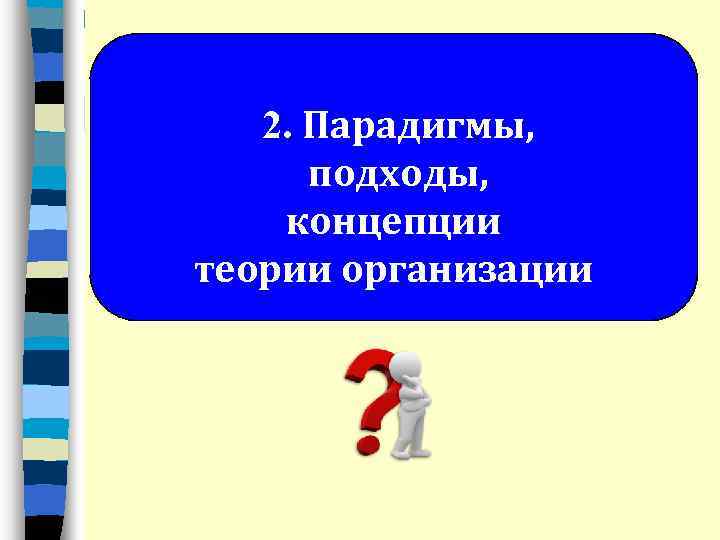 2. Парадигмы, подходы, концепции теории организации 