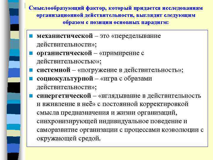 Смыслообразующий фактор, который придается исследованиям организационной действительности, выглядит следующим образом с позиции основных парадигм: