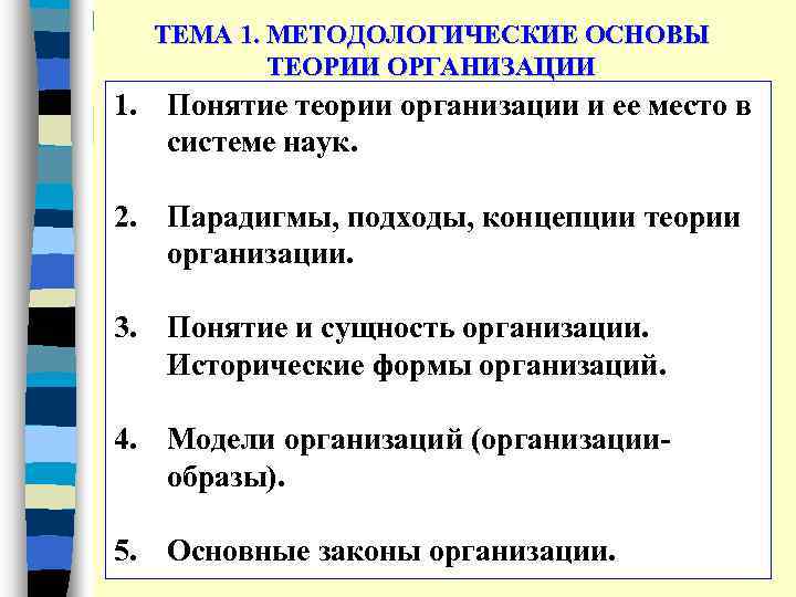 ТЕМА 1. МЕТОДОЛОГИЧЕСКИЕ ОСНОВЫ ТЕОРИИ ОРГАНИЗАЦИИ 1. Понятие теории организации и ее место в