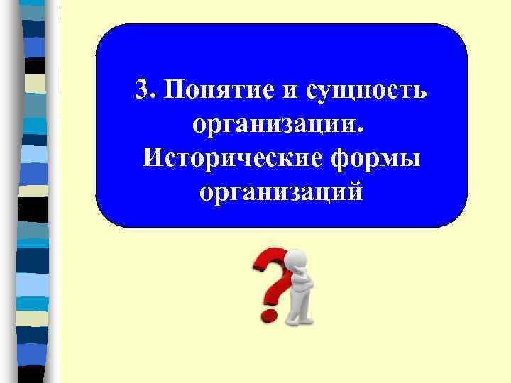 3. Понятие и сущность организации. Исторические формы организаций 