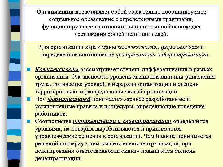 Организация представляет собой сознательно координируемое социальное образование с определенными границами, функционирующее на относительно постоянной