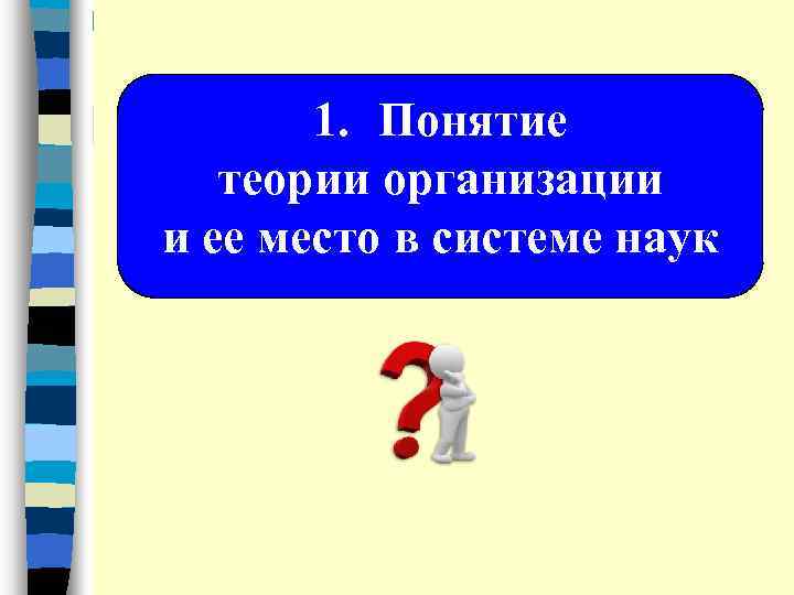 1. Понятие теории организации и ее место в системе наук 