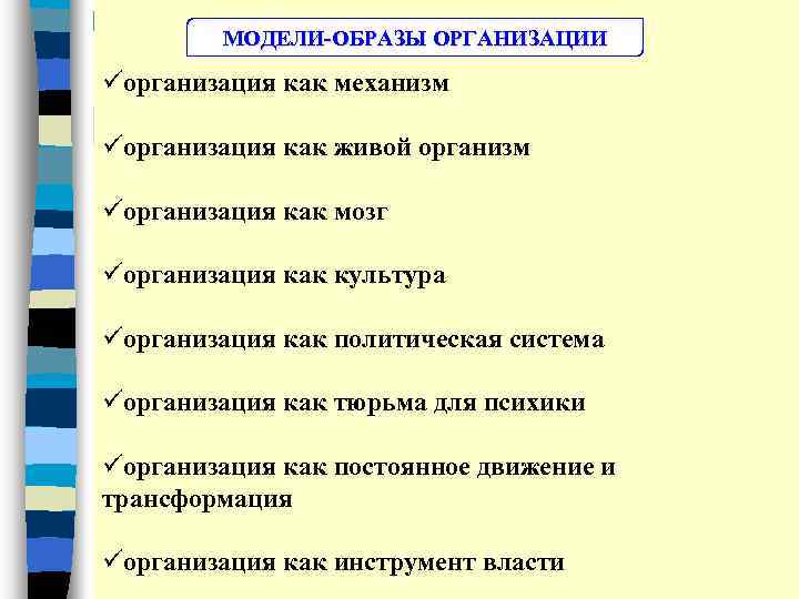 МОДЕЛИ ОБРАЗЫ ОРГАНИЗАЦИИ üорганизация как механизм üорганизация как живой организм üорганизация как мозг üорганизация