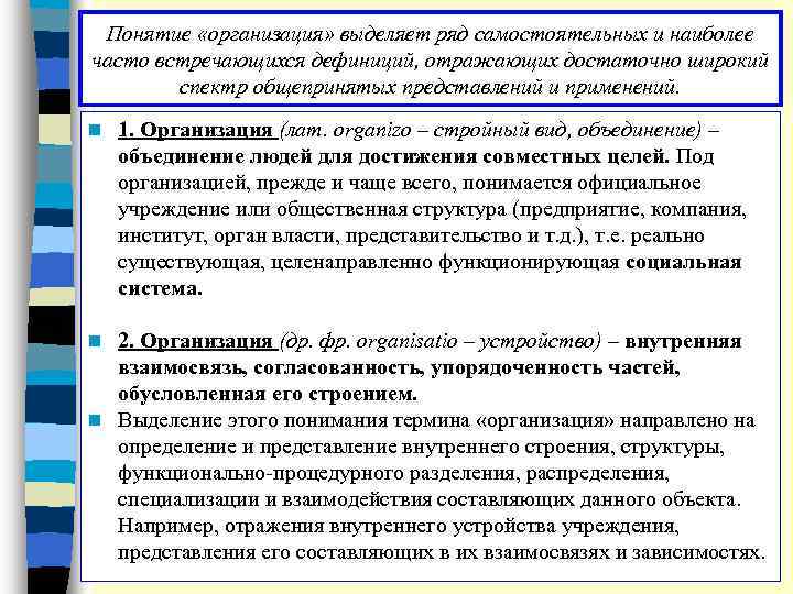 Понятие «организация» выделяет ряд самостоятельных и наиболее часто встречающихся дефиниций, отражающих достаточно широкий спектр