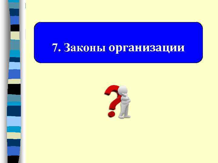 7. Законы организации 