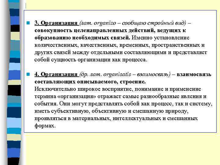 n 3. Организация (лат. organizo – сообщаю стройный вид) – совокупность целенаправленных действий, ведущих