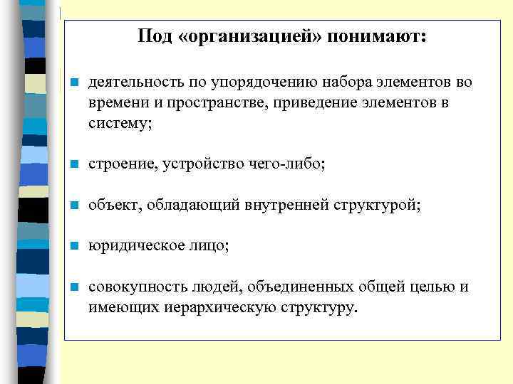 Под «организацией» понимают: n деятельность по упорядочению набора элементов во времени и пространстве, приведение