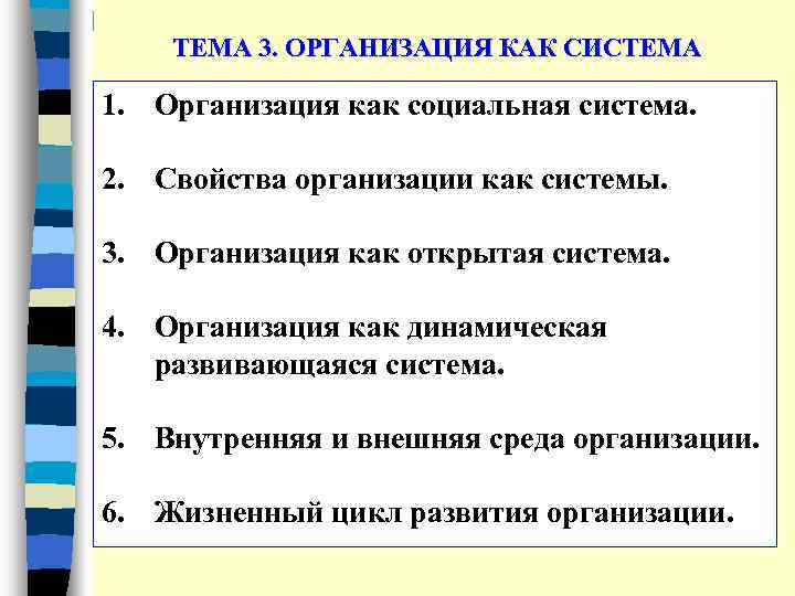 ТЕМА 3. ОРГАНИЗАЦИЯ КАК СИСТЕМА 1. Организация как социальная система. 2. Свойства организации как