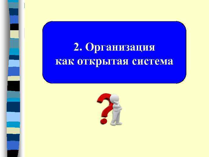 2. Организация как открытая система 