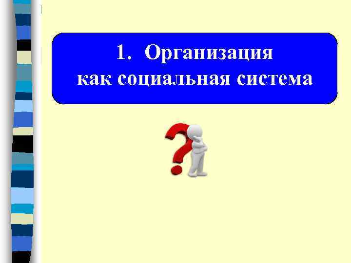 1. Организация как социальная система 
