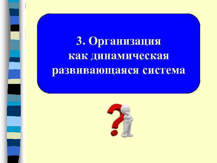 3. Организация как динамическая развивающаяся система 
