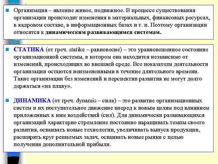 n Организация – явление живое, подвижное. В процессе существования организации происходят изменения в материальных,