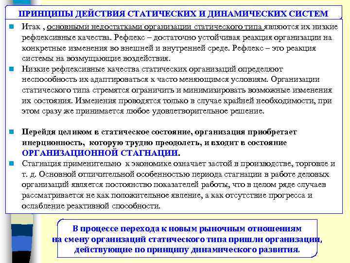 ПРИНЦИПЫ ДЕЙСТВИЯ СТАТИЧЕСКИХ И ДИНАМИЧЕСКИХ СИСТЕМ n Итак , основными недостатками организации статического типа