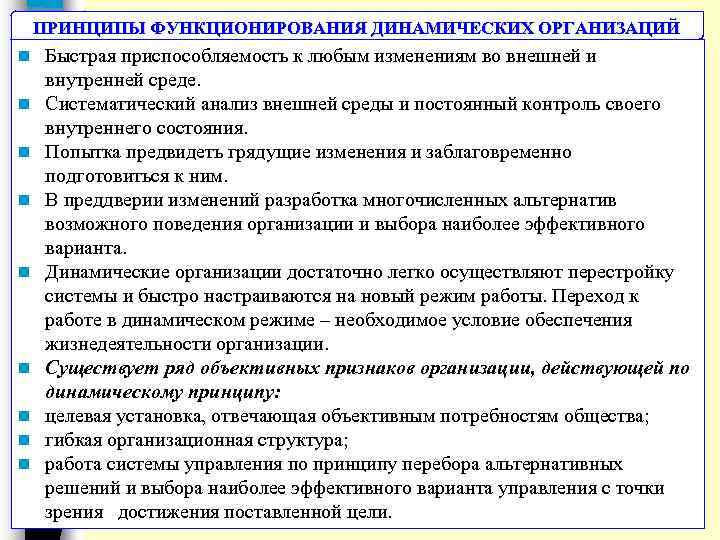 ПРИНЦИПЫ ФУНКЦИОНИРОВАНИЯ ДИНАМИЧЕСКИХ ОРГАНИЗАЦИЙ n n n n n Быстрая приспособляемость к любым изменениям