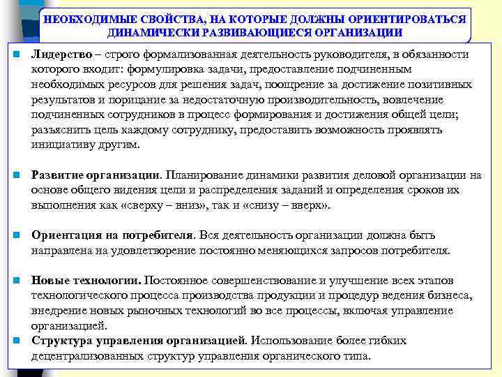 НЕОБХОДИМЫЕ СВОЙСТВА, НА КОТОРЫЕ ДОЛЖНЫ ОРИЕНТИРОВАТЬСЯ ДИНАМИЧЕСКИ РАЗВИВАЮЩИЕСЯ ОРГАНИЗАЦИИ n Лидерство – строго формализованная