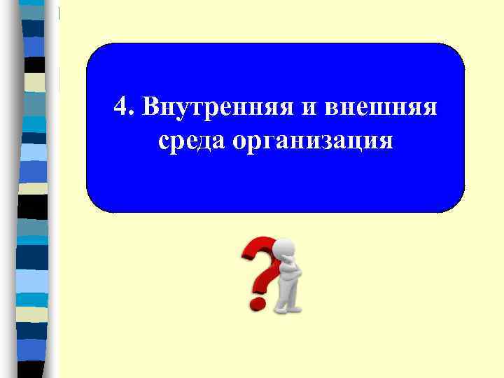 4. Внутренняя и внешняя среда организация 
