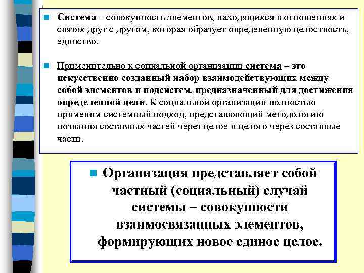n Система – совокупность элементов, находящихся в отношениях и связях друг с другом, которая