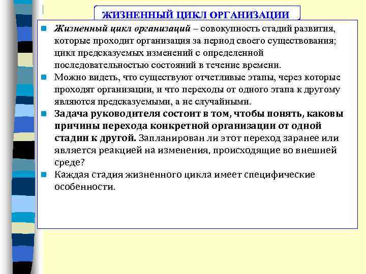 n n ЖИЗНЕННЫЙ ЦИКЛ ОРГАНИЗАЦИИ Жизненный цикл организаций – совокупность стадий развития, которые проходит